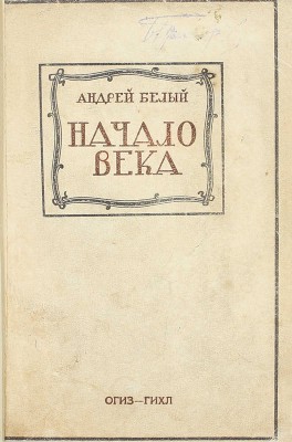 [Собрание В.Г. Лидина]. Лот из двух изданий Андрея Белого: